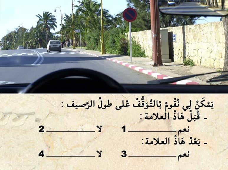 الوقوف والتوقف -2- 3 الوقوف والتوقف -2-