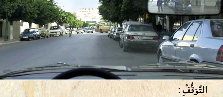 الوقوف والتوقف -1-