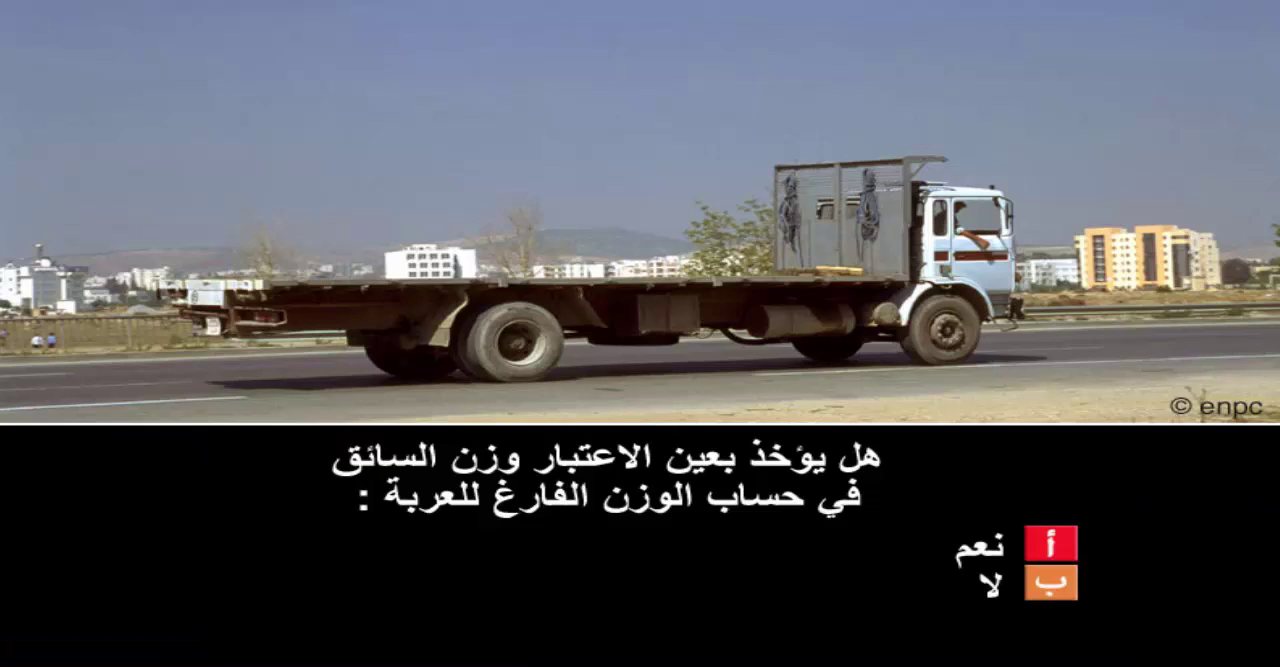 دروس تعليم السياقة صنف شاحنة "ج" -1-