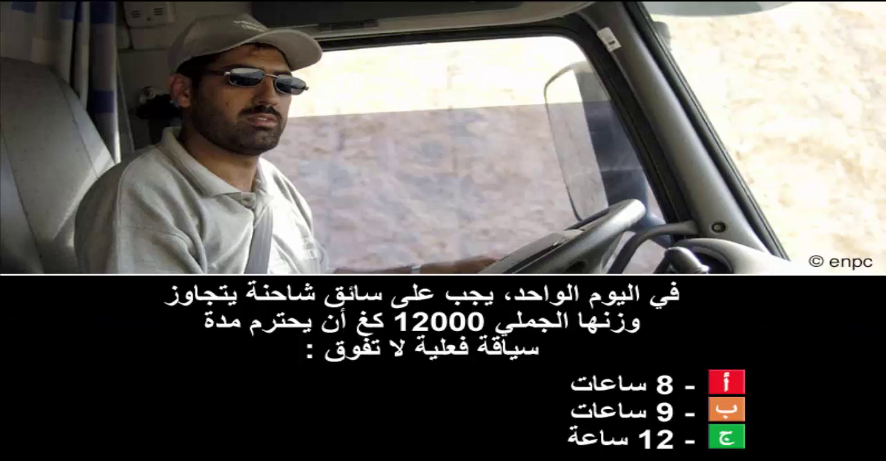 دروس تعليم السياقة صنف شاحنة "ج" -1-