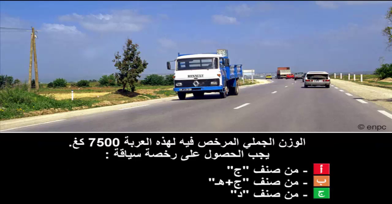 دروس تعليم السياقة صنف شاحنة "ج" -1-