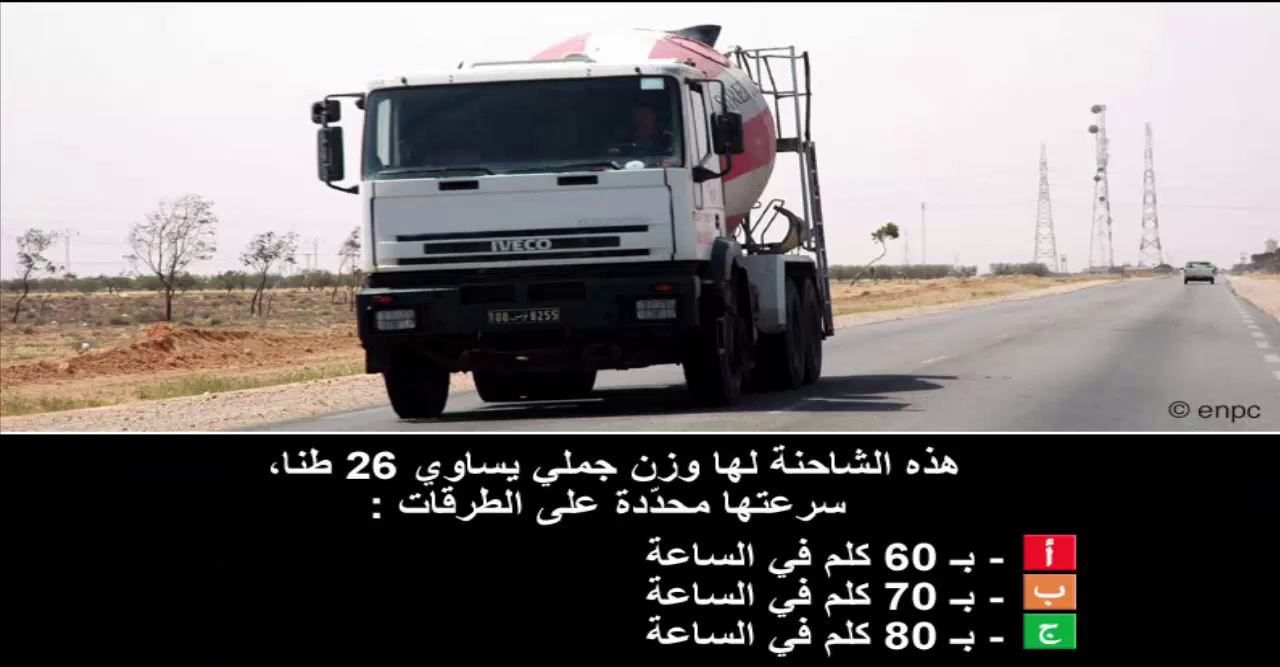 دروس تعليم السياقة صنف شاحنة "ج" -1-