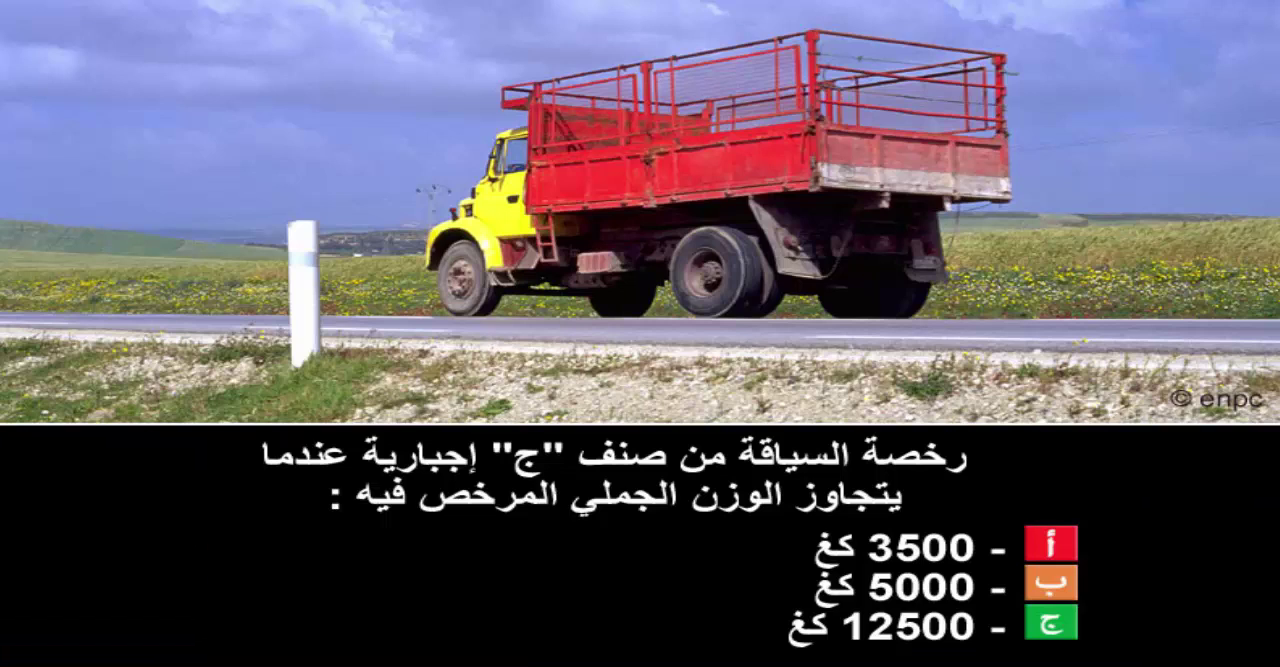 دروس تعليم السياقة صنف شاحنة "ج" -1-