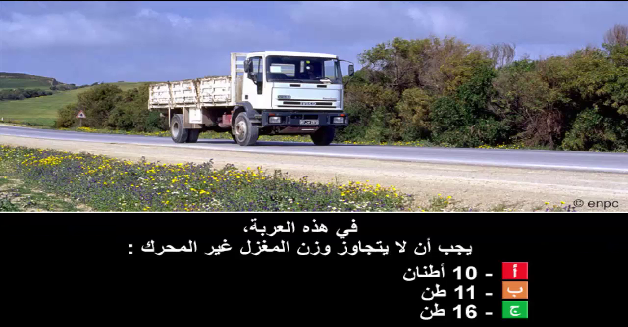 دروس تعليم السياقة صنف شاحنة "ج" -1-