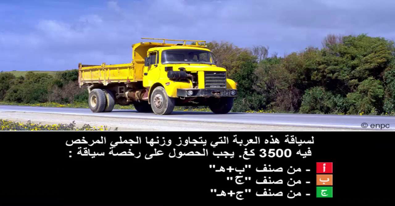 دروس تعليم السياقة صنف شاحنة "ج" -1-