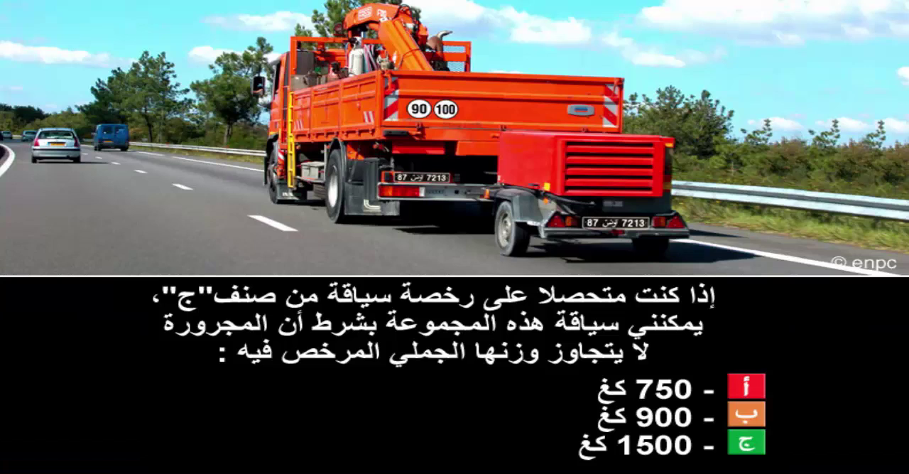 دروس تعليم السياقة صنف شاحنة "ج" -1-