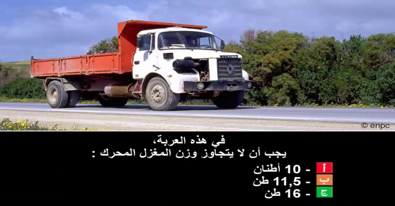 دروس تعليم السياقة صنف شاحنة "ج" -1-
