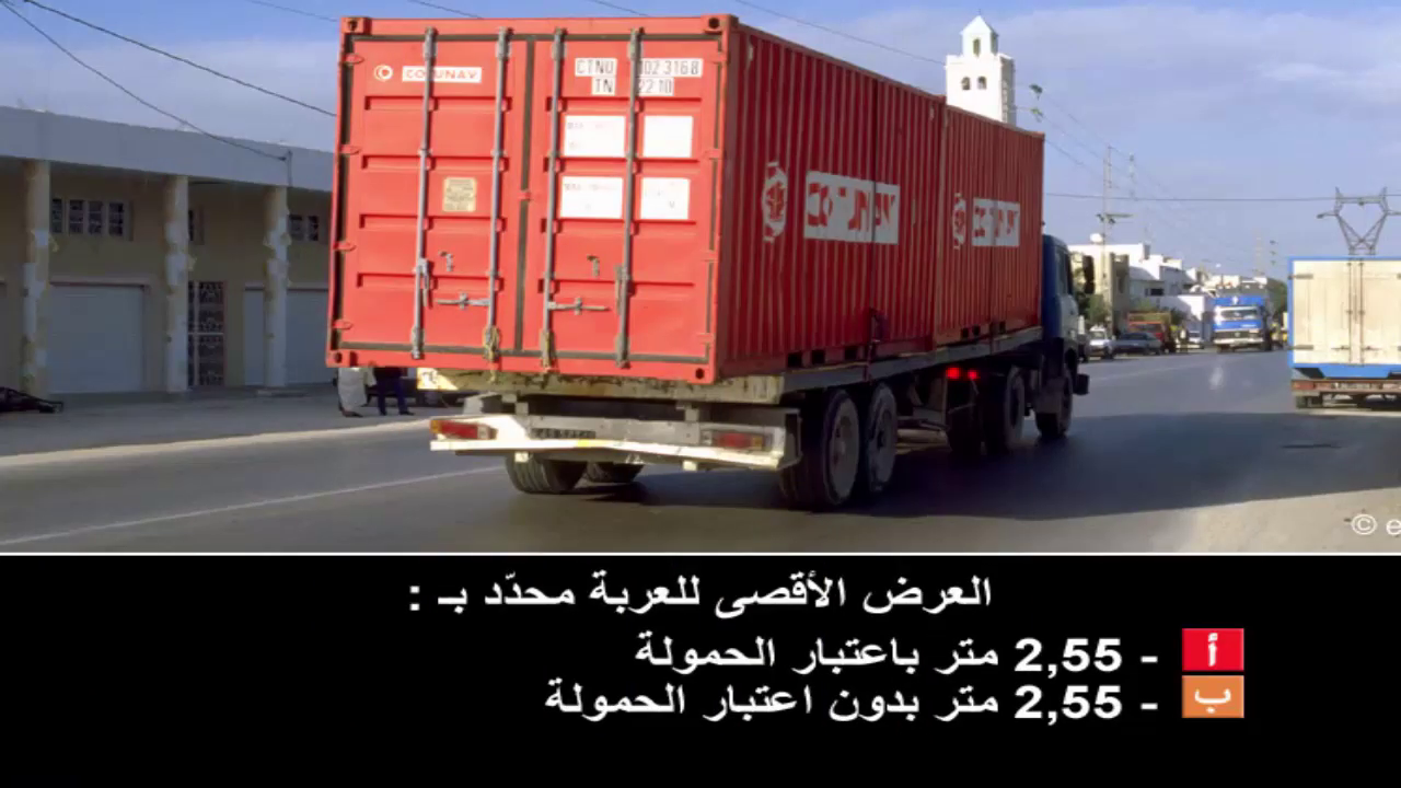 دروس تعليم السياقة صنف شاحنة "ج" -2-
