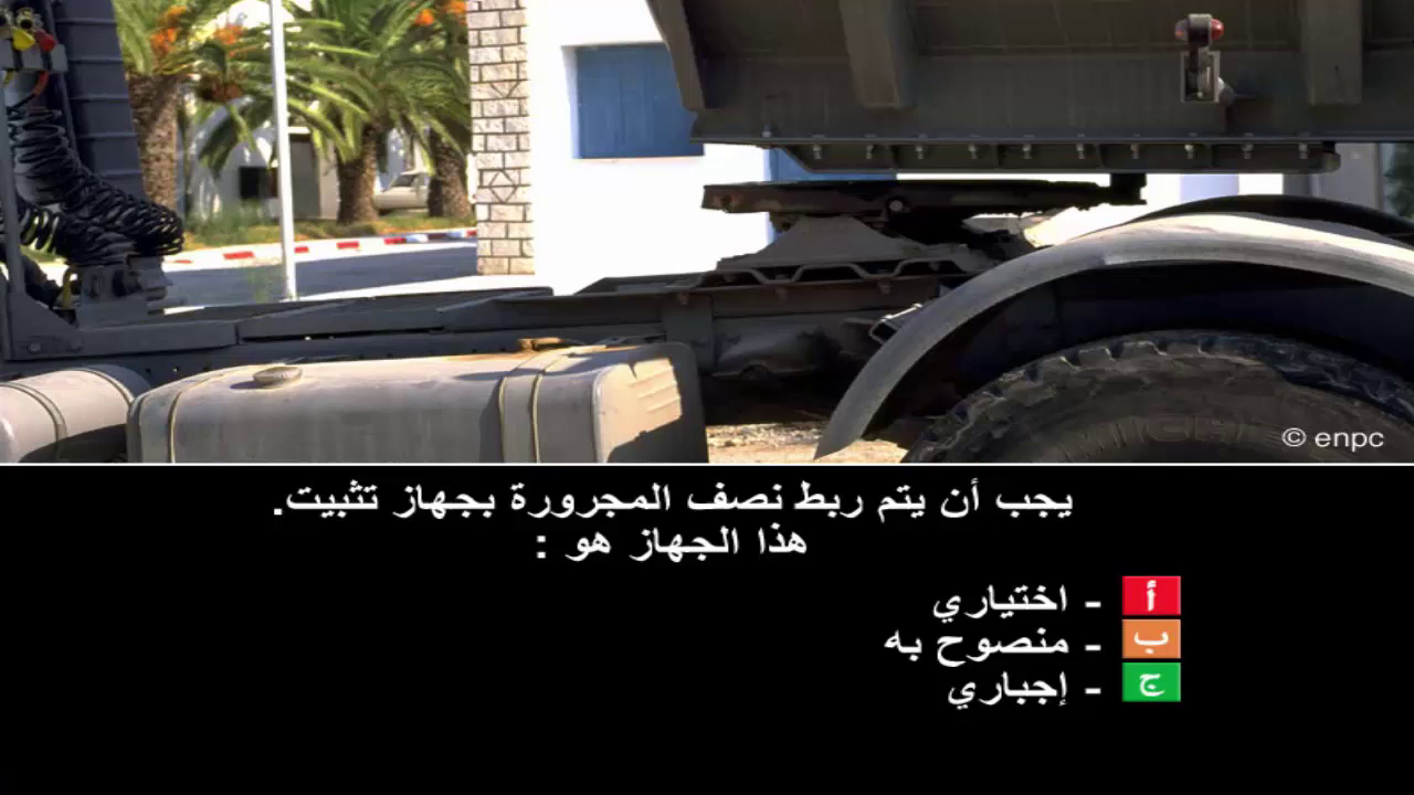 قواعد الجولان رخصة سياقة صنف ج ه