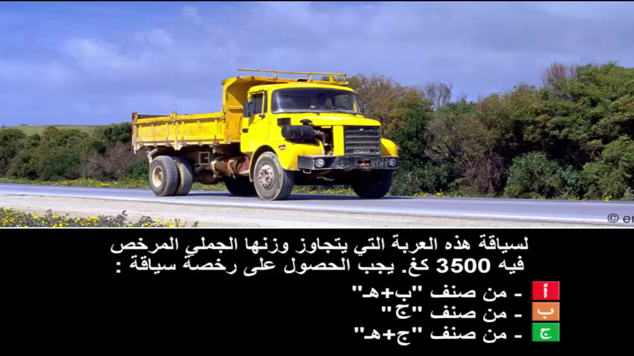 دروس تعليم السياقة صنف شاحنة "ج" -2-