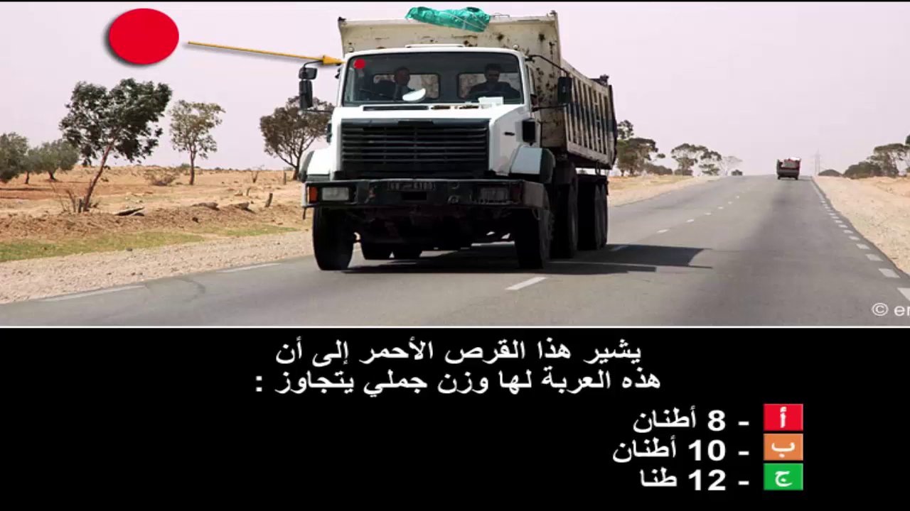 دروس تعليم السياقة صنف شاحنة "ج" -2-