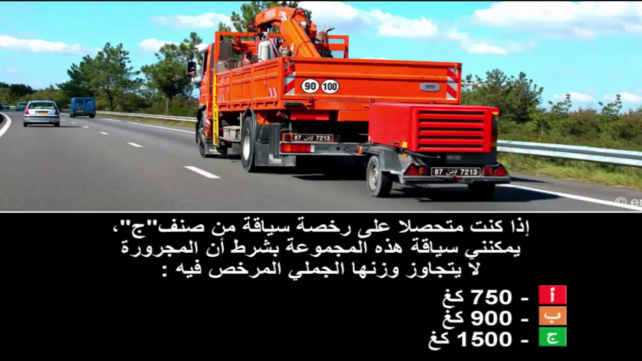دروس تعليم السياقة صنف شاحنة "ج" -2-