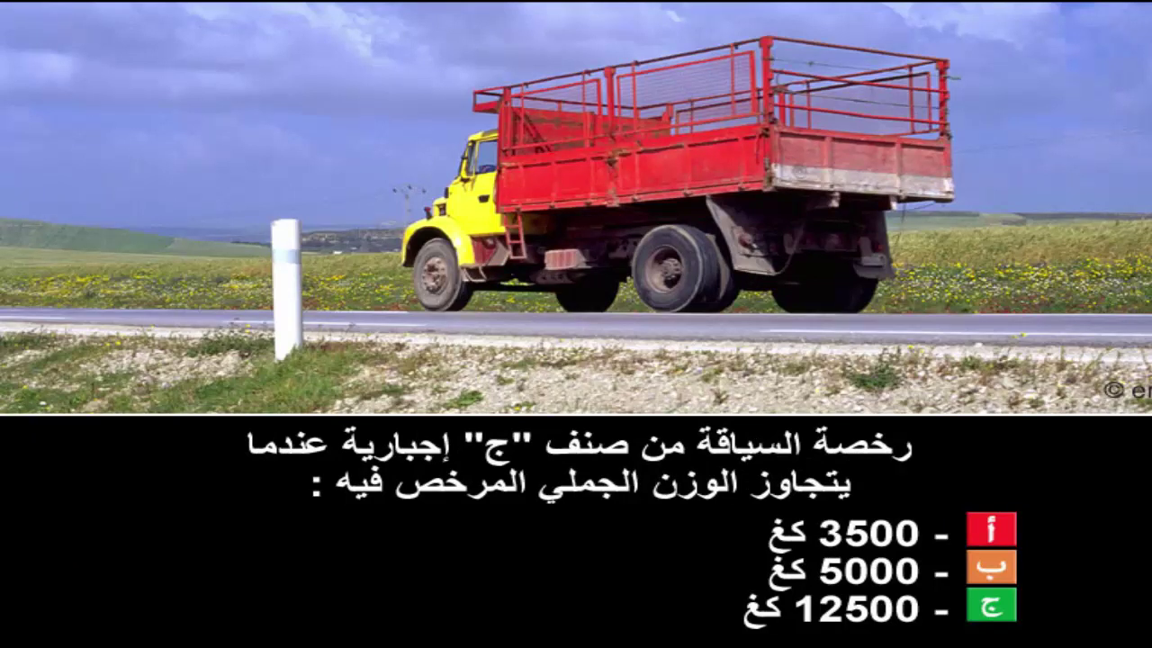 دروس تعليم السياقة صنف شاحنة "ج" -2-