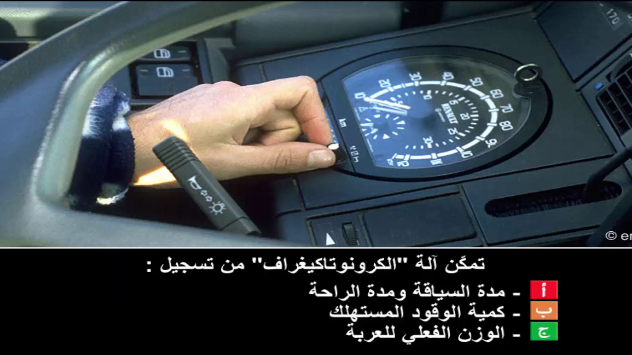 دروس تعليم السياقة صنف شاحنة "ج" -2-