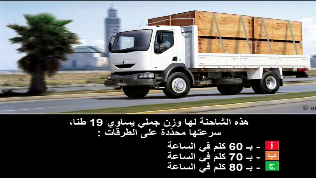 دروس تعليم السياقة صنف شاحنة "ج" -2-