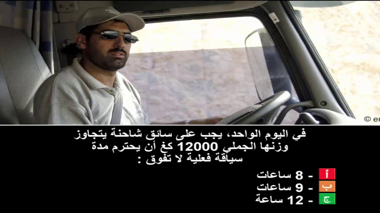 دروس تعليم السياقة صنف شاحنة "ج" -2-