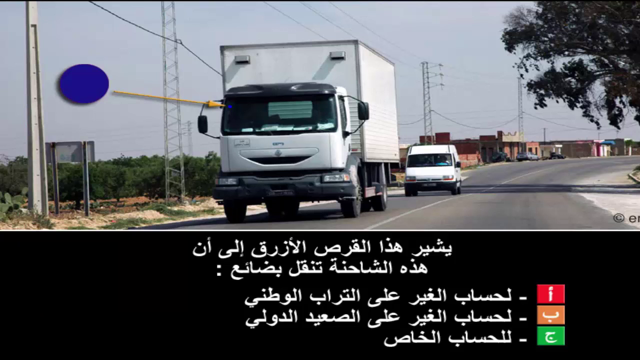 دروس تعليم السياقة صنف شاحنة "ج" -2-