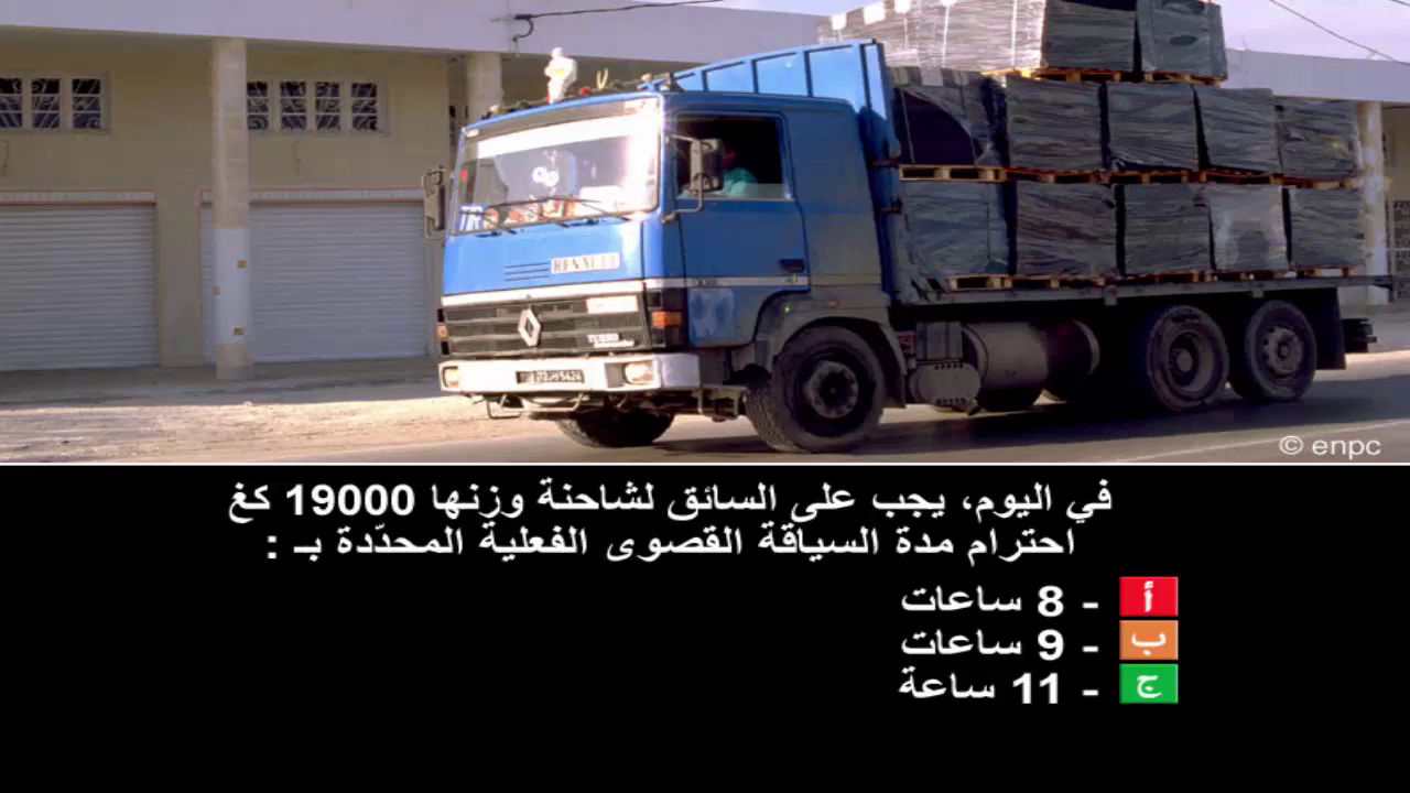 قواعد الجولان رخصة سياقة صنف ج ه