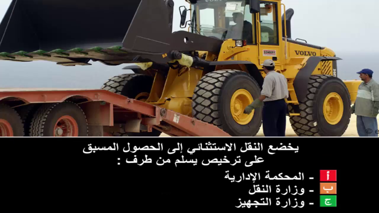 دروس تعليم السياقة صنف شاحنة "ج" -2-