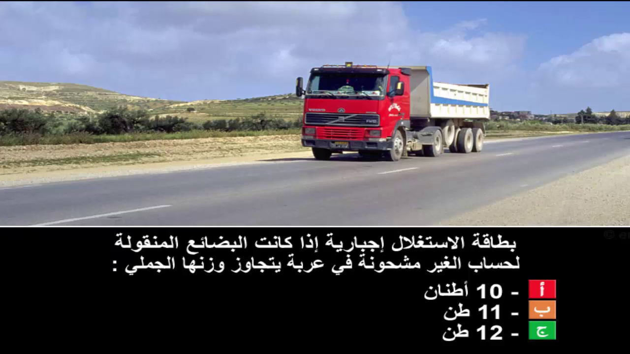 دروس تعليم السياقة صنف شاحنة "ج" -2-
