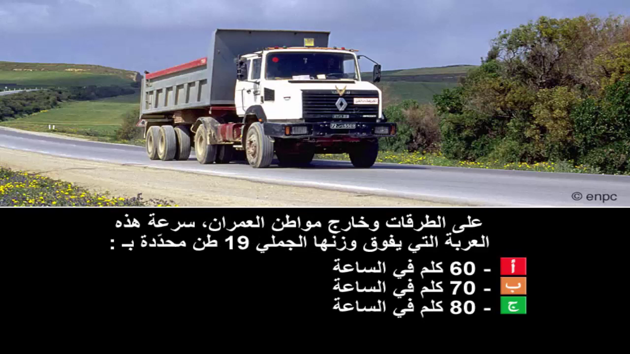 قواعد الجولان رخصة سياقة صنف ج ه