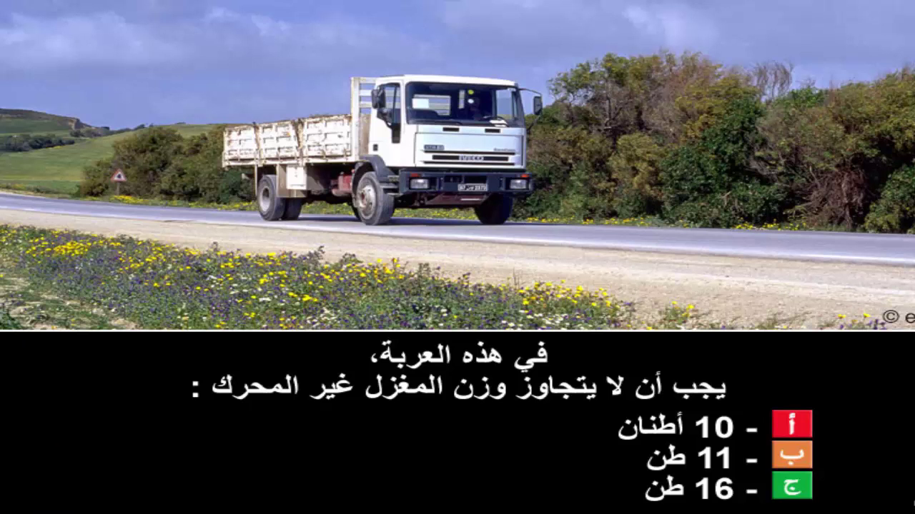 دروس تعليم السياقة صنف شاحنة "ج" -2-