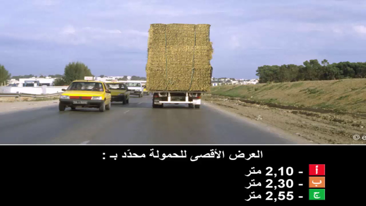 دروس تعليم السياقة صنف شاحنة "ج" -2-