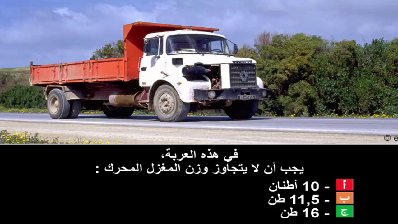 دروس تعليم السياقة صنف شاحنة "ج" -2-
