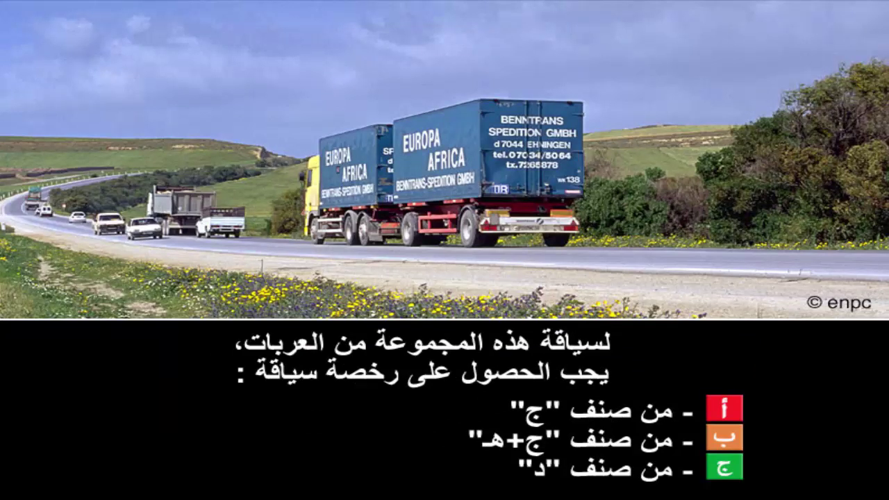 تعليم السياقة صنف ج+ه
