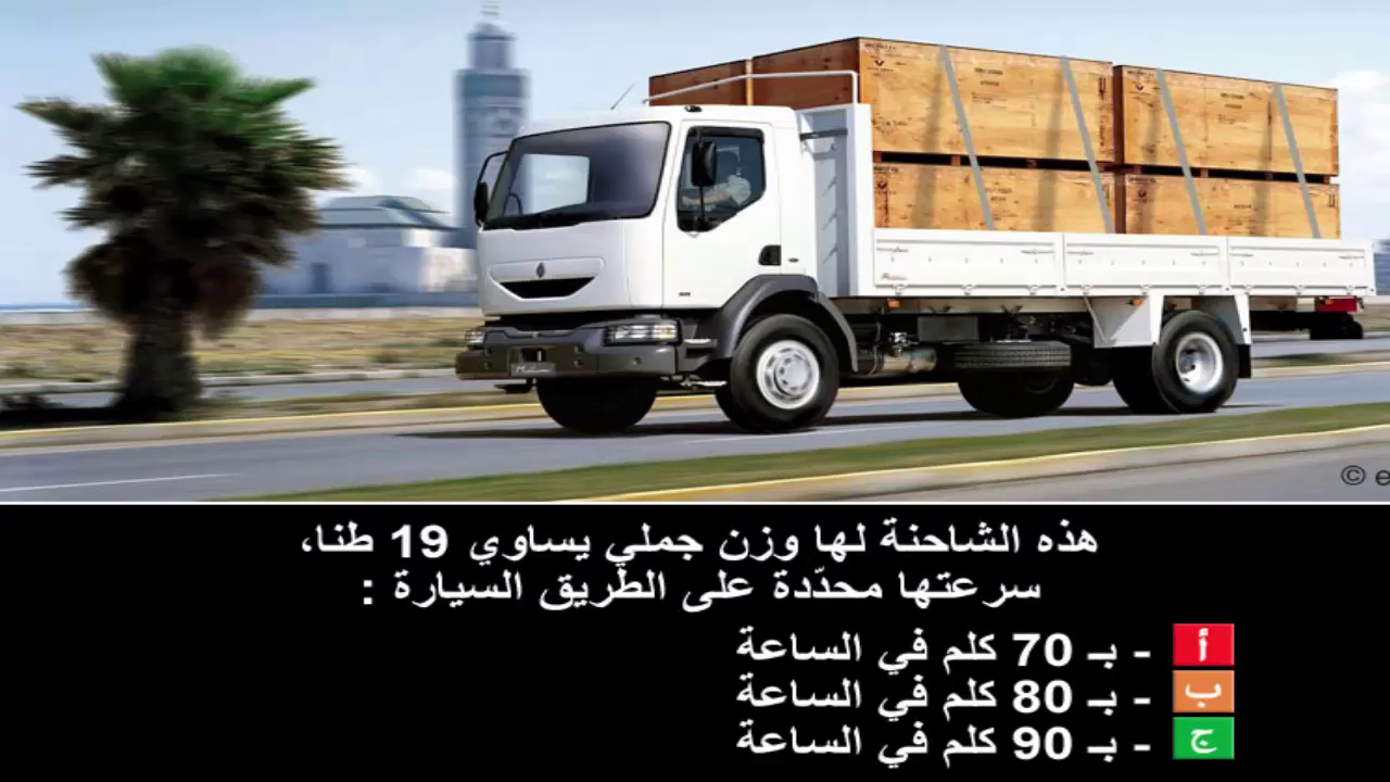 دروس تعليم السياقة صنف شاحنة "ج" -2-
