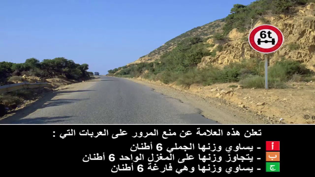 دروس تعليم السياقة صنف شاحنة "ج" -2-